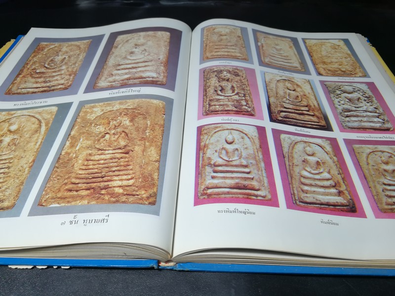 ประวัติสมเด็จพุฒาจารย์ โต พรหมรังสี และสมเด็จ เขา จ.ป.ร.(ถ้ำสิงโต) สระบุรี ปกแข็ง ปี 2526