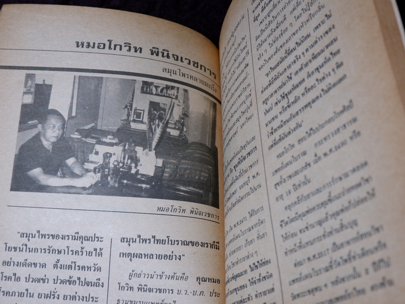 ทำเนียบ พระอาจารย์รักษาโรค ทางพลังจิต คาถา สมุนไพร โดย ปรมัตถ์