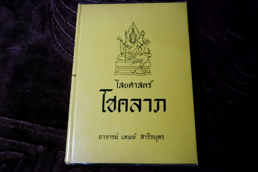 ไสยศาสตร์โชคลาภ โดย อ.เทพย์ สาริกบุตร ปกแข็ง พิมพ์ปี 2514 (พรีออดออร์-สอบถาม)