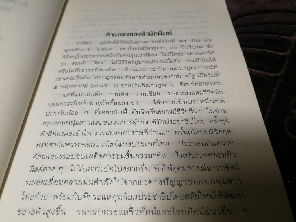 นิราศหนองคาย วรรณคดีที่ถูกสั่งเผา โดย จิตร ภูมิศักดิ์ (ผนวก นิราศหนองคาย โดย หลวงพัฒนพงศ์ภักดี) ปี 2533