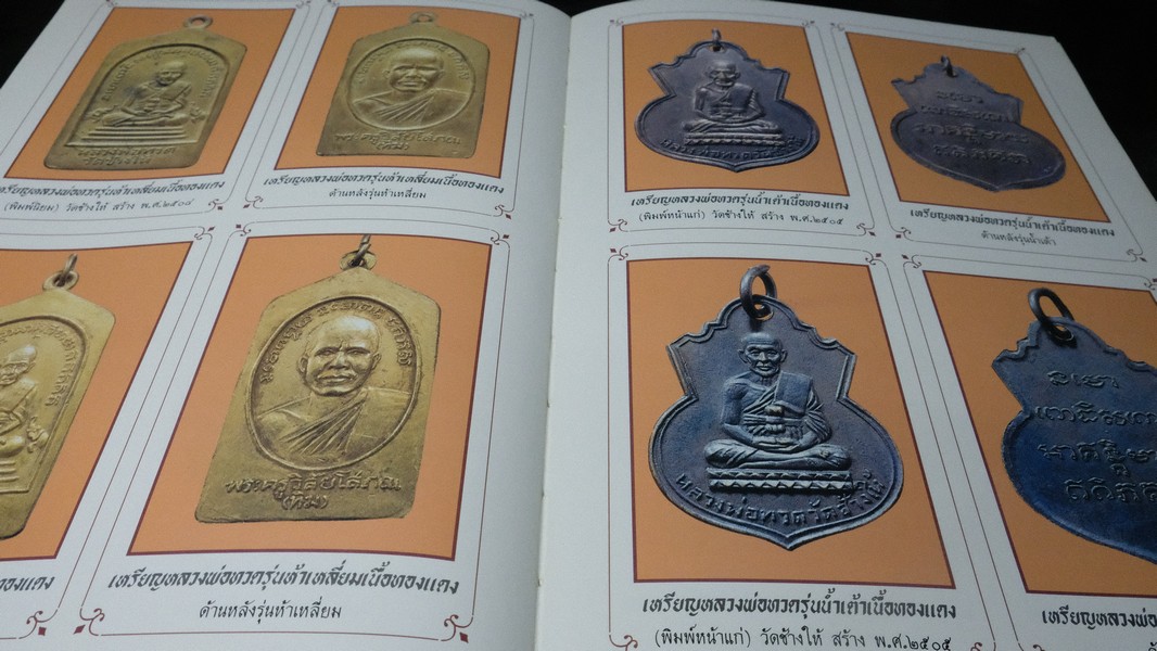 หลวงพ่อทวด โดย ฉ่อย ท่าพระจันทร์ ปกแข็ง หนา 362 หน้า