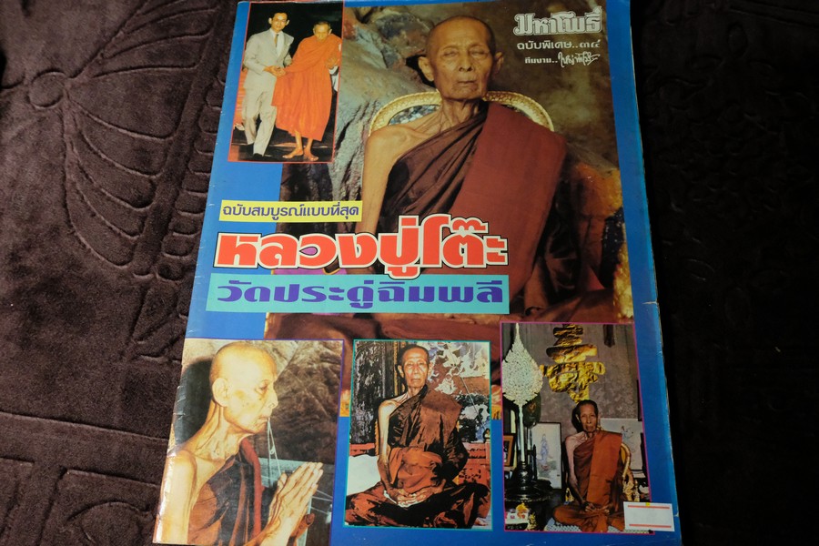 มหาโพธิ์พิเศษ 34 หลวงปู่โต๊ะ วัดประดู่ฉิมพลี หนา 72 หน้า