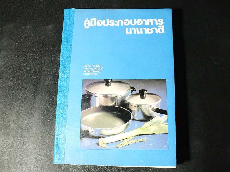 คู่มือประกอบอาหารนานาชาติ โดย งามจิตร จารุพันธ์ ปี 2528