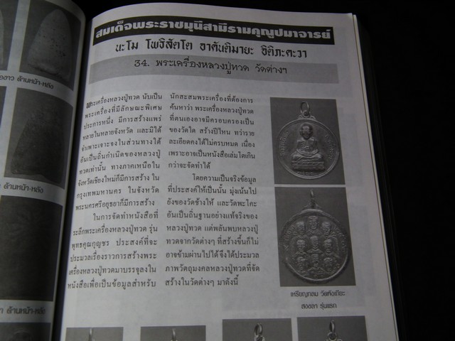 หนังสือที่ระลึกผู้สั่งจอง หลวงปู่ทวดรุ่นพุทธคุณกุญชร (รุ่นประวัติศาสตร์เนื้อว่านผสมผงงาช้าง) มีรายละเอียดพระเครื่องที่ออกวัดต่างๆด้วย ปี 2541