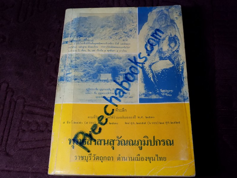 พุทธสาสนสุวัณณภูมิปกรณ ราชบุรีวัตถุกถา ตำนานเมืองขุนไทย พิมพ์ปี 2530(สอบถาม)