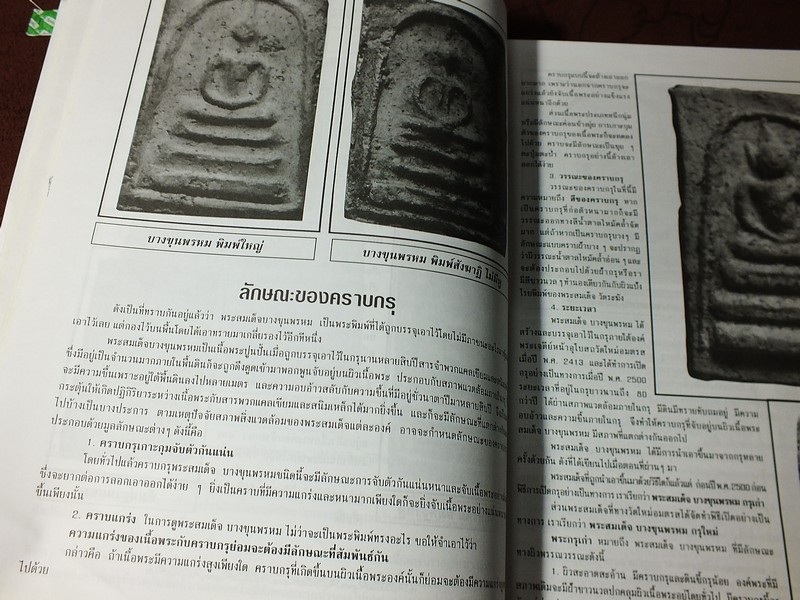 หลักการดู พระสมเด็จ บางขุนพรหม โดย บุญมี ณ กรุงเก่า หนาประมาณ 1 นิ้ว (Pre-Order สอบถาม)