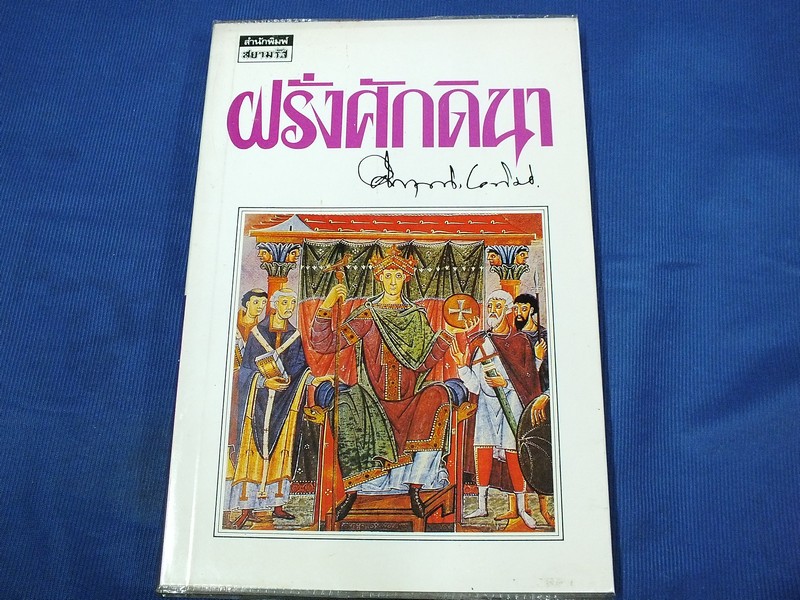 ฝรั่งศักดินา โดย คึกฤทธิ์ ปราโมช จัดพิมพ์โดย สนพ.สยามรัฐ ปี 2529
