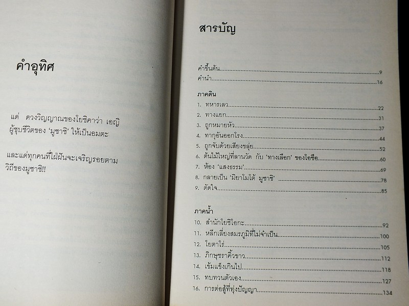 มูซาชิ ฉบับท่าพระจันทร์ โดย สุวินัย ภรณวลัย มี 600 หน้า ปี 2553