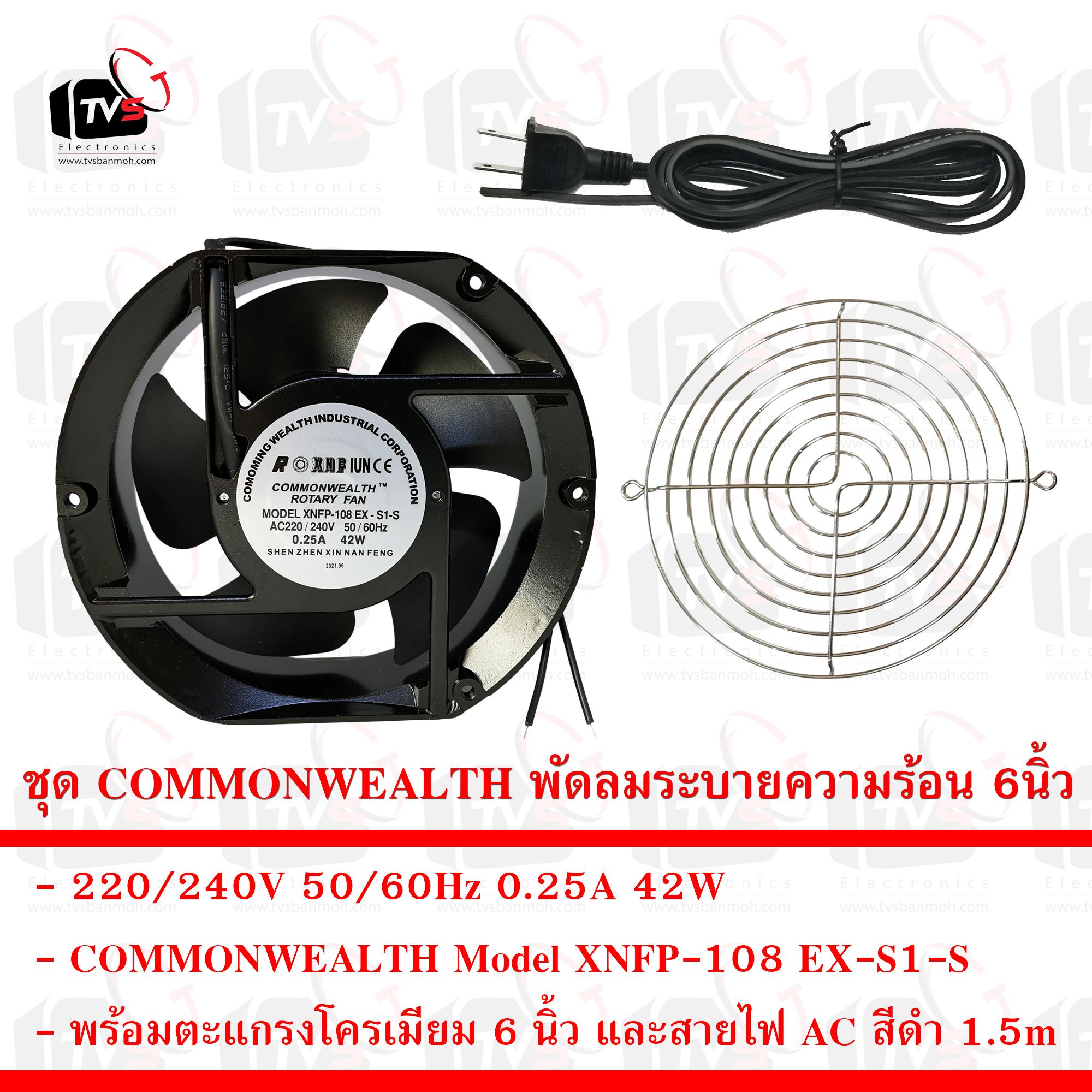 COMMONWEALTH ชุดพัดลม XNFP-108 EX-S1-S 6นิ้ว พร้อมตะแกรง และสายไฟ 1.5 เมตร มีปลั๊กเสียบ