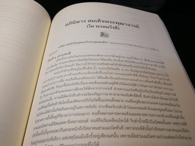 วัดไชโยวรวิหารเเละวัดระฆังโฆสิตาราม ตำนาน สมเด็จพระพุฒาจารรย์ โต พรหมรังสี พิมพ์ 1000 เล่ม ปี 2553(สอบถาม)