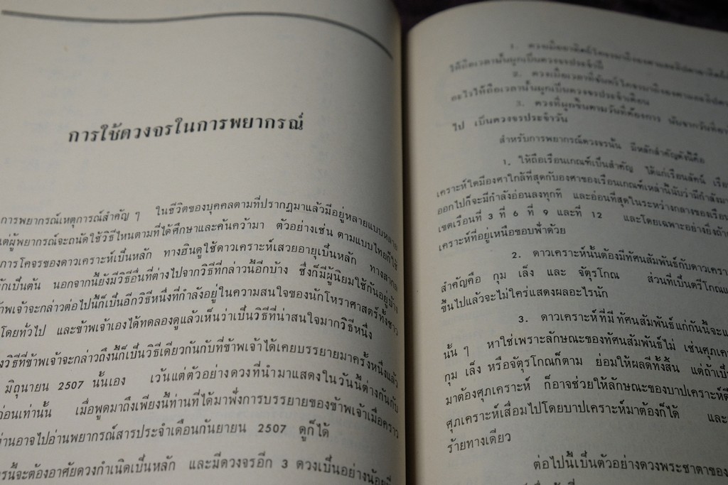 ความรู้บางเรื่องเกี่ยวกับโหราศาสตร์ เเละ วิธีวางลัคนาแบบถูกต้อง เเละ เเบบลัคนาสำเร็จ โดย พระยาบริรักษเวชชการ