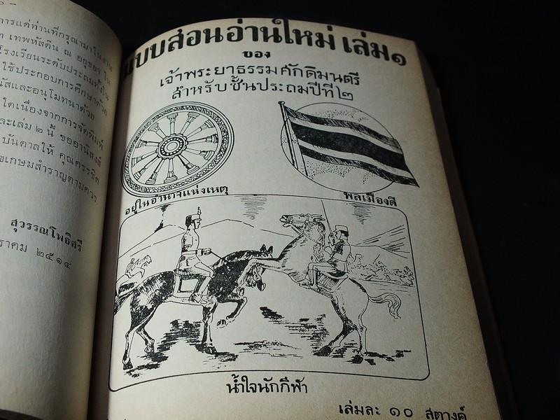 เเบบเรียนอ่านใหม่ เล่ม 1 ของ เจ้าพระยาธรรมศักดิ์มนตรี สำหรับชั้นประถมปีที่ 2 จัดพิมพ์เนื่องในงานพระราชทานเพลิงศพ นายครรชิต เทพหัสดิน ณ อยุธยา ปี 2514