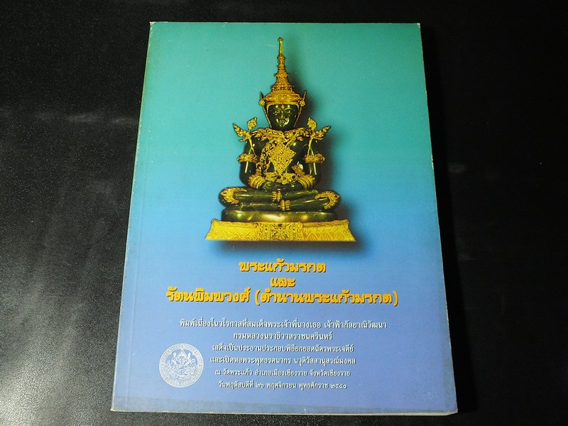 พระเเก้วมรกต เเละ รัตนพิมพวงศ์(ตำนานพระเเก้วมรกต) โดย กรมศิลปากร หนา 258 หน้า ปี 2540