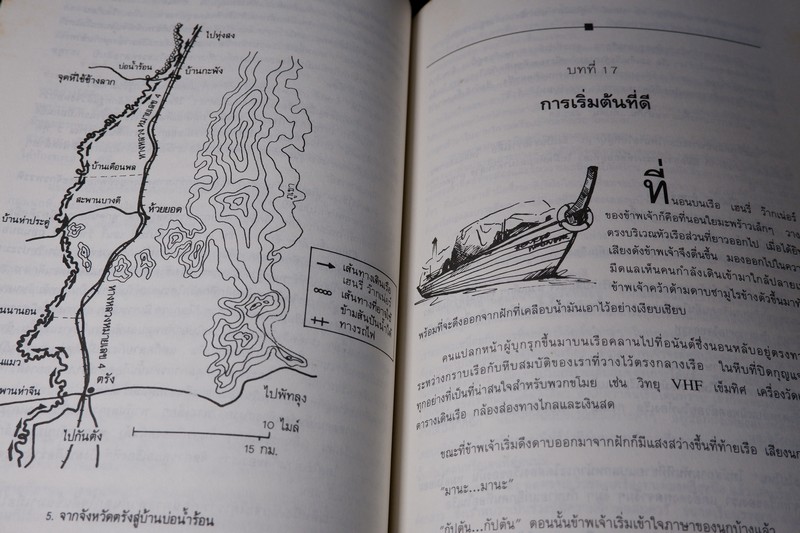 ข้ามคอคอดกระ ความกล้าหาญของเด็กไทย โดย ทริสตัน โจนส์ (สนพ.ริเวอร์บุ๊คส์)