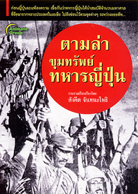 ตามล่าขุมทรัพย์ทหารญี่ปุ่น