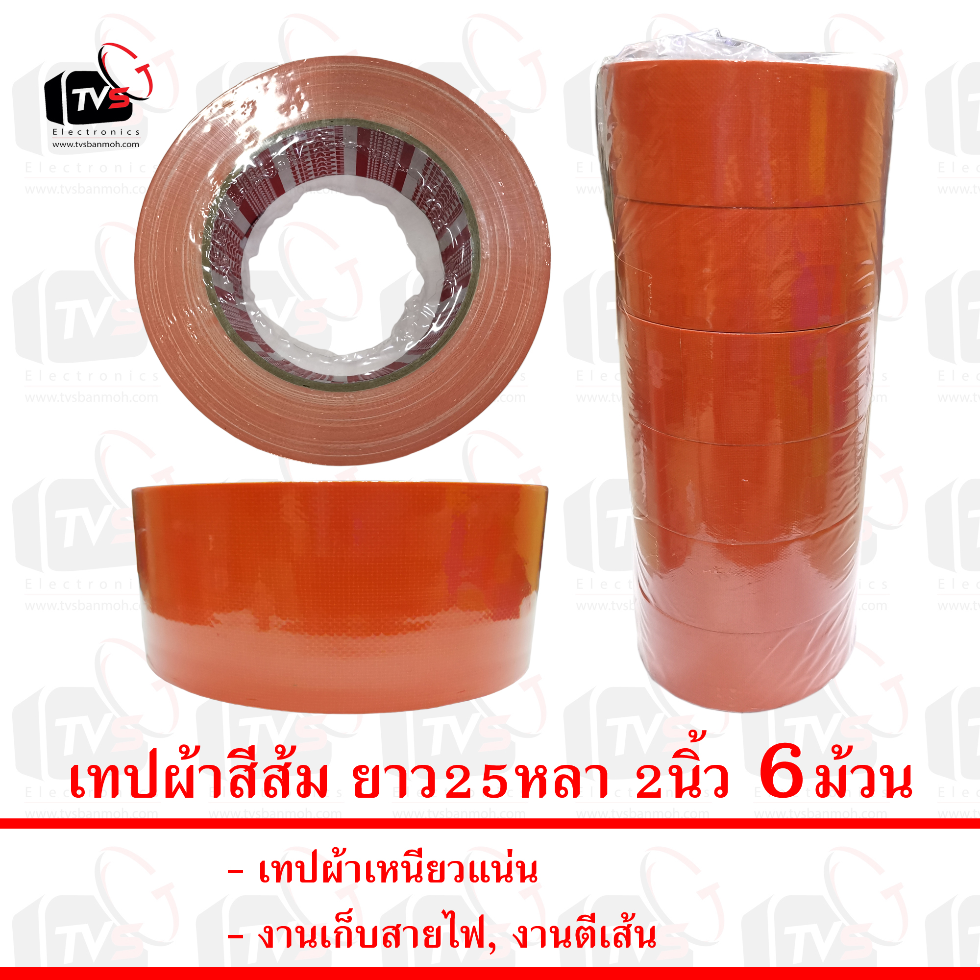 เทปผ้าสีส้ม ยาว25หลา 2นิ้ว 6ม้วน