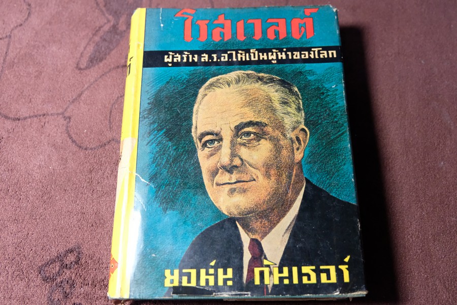 โรสเวลต์ ผู้สร้าง ส.ร.อ.ให้เป็นผู้นำโลก โดย ยอห์น กันเธอร์ เเปลโดย อาษา ขอจิตต์เมตต์ พิมพ์ครั้งเเรก ปี 2494 ปกแข็ง