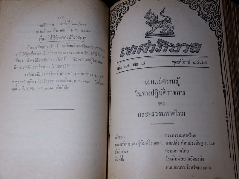 เทศาภิบาล เล่ม 34 ของกระทรวงมหาดไทย ปกเเข็ง 1581 หน้า ปี 2477 (Pre-Order สอบถาม)
