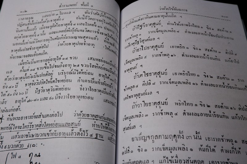 ตำราแพทย์แผนโบราณ ชั้นที่ 1 โดย ขุนโยธาพิทักษ์ ปี 2493 (Pre-Order สอบถาม)