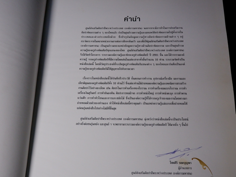 ครูศิลป์ของเเผ่นดิน 1 the master artisans of thailand 1 (ฉบับ 2 ภาษา) ปกเเข็ง