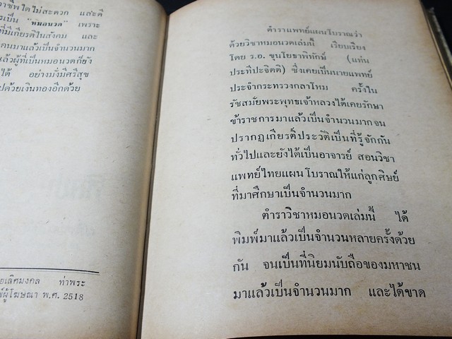 ตำรา เเพทย์เเผนโบาณ เเละ วิชาหมอนวด โดย ร.อ.ขุนโยธาพิทักษ์(เเท่น ประทีปะจิตติ) ปกแข็ง ปี 2518 (สอบถาม)