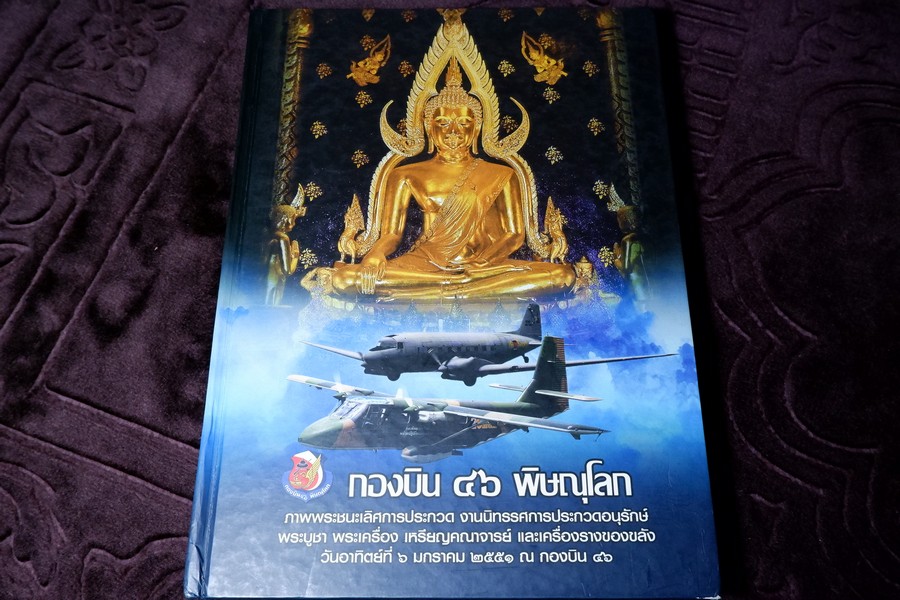 พระชนะการประกวด กองบิน 46 พิษณุโลก ปกเเข็ง ปี 2551