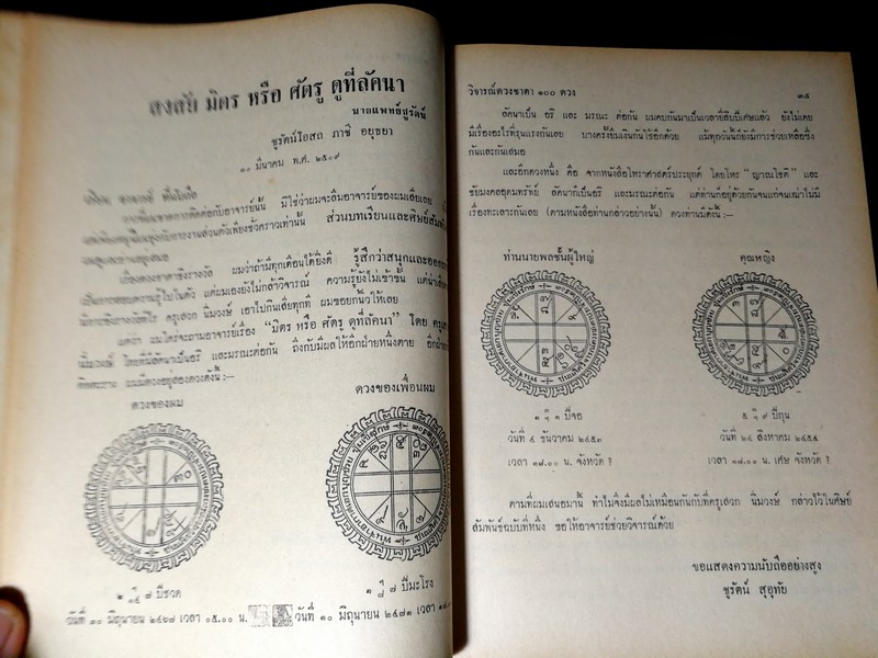 วิจารณ์ดวงชะตา 100 ดวง โดย พ.อ.อ. บุญช่วย ชุ่มเชิงรักษ์ ปกแข็ง ปี 2515