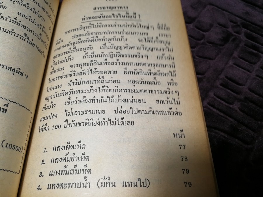 วิธีประกอบอาหารมังสวิรัติ (เจ) 107 ชนิด โดย พระยาภะรตราชสุพิชฯ หนา 192 หน้า ปี 2530