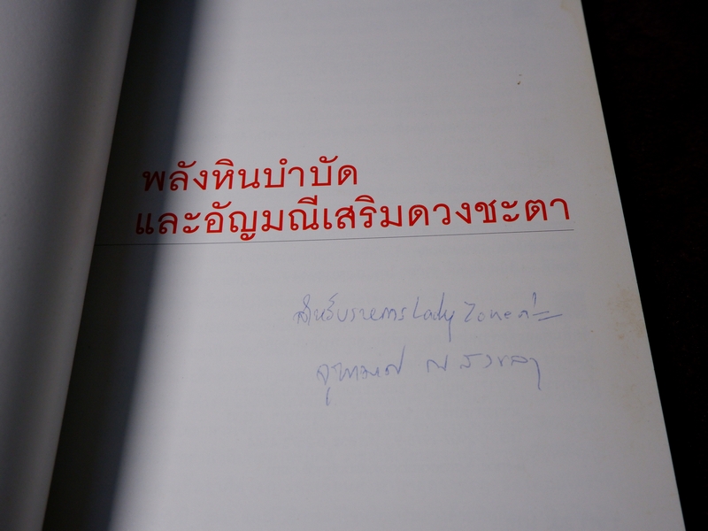 พลังหินบำบัด เเละอัญมณีเสริมดวงชะตา โดย จุฑามาศ ณ สงขลา