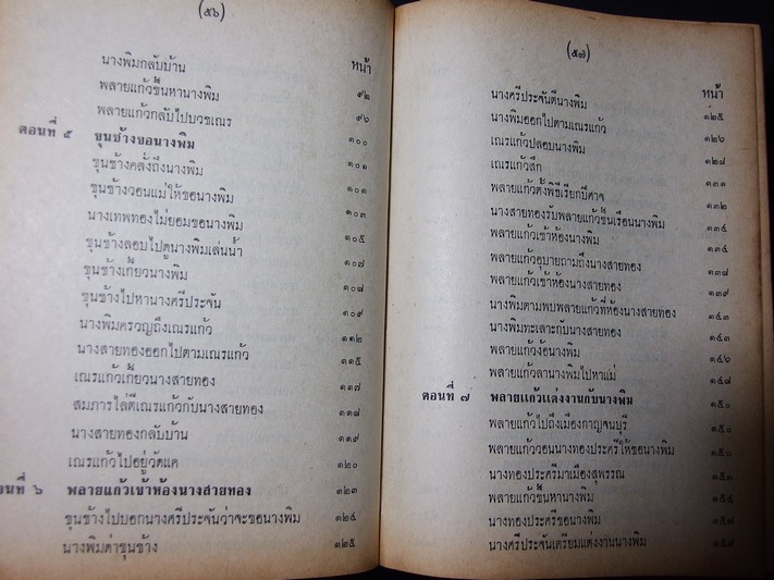 เสภาเรื่อง ขุนช้าง-ขุนแผน ฉบับหอสมุดแห่งชาติ ปกแข็ง พิมพ์ปี 2513