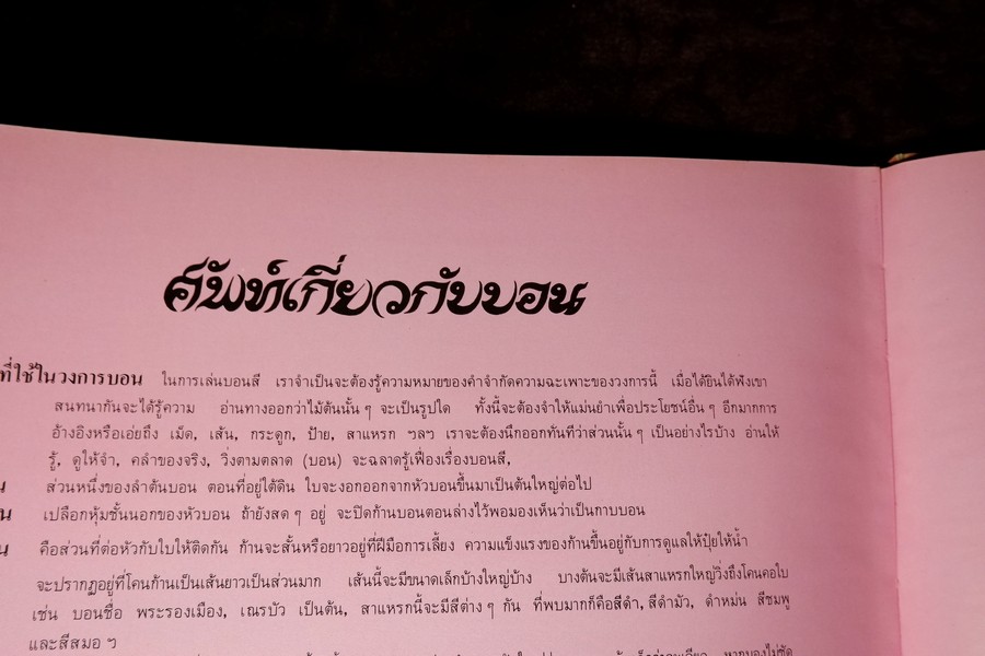 ตะลุยดงบอน โดย เชษฐา ปกเเข็ง 113 หน้า ปี 2524