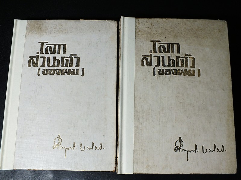 โลกส่วนตัวของผม โดย คึกฤทธิ์ ปราโมช ปกแข็ง 2 เล่ม รวม 1169 หน้า ปี 2511