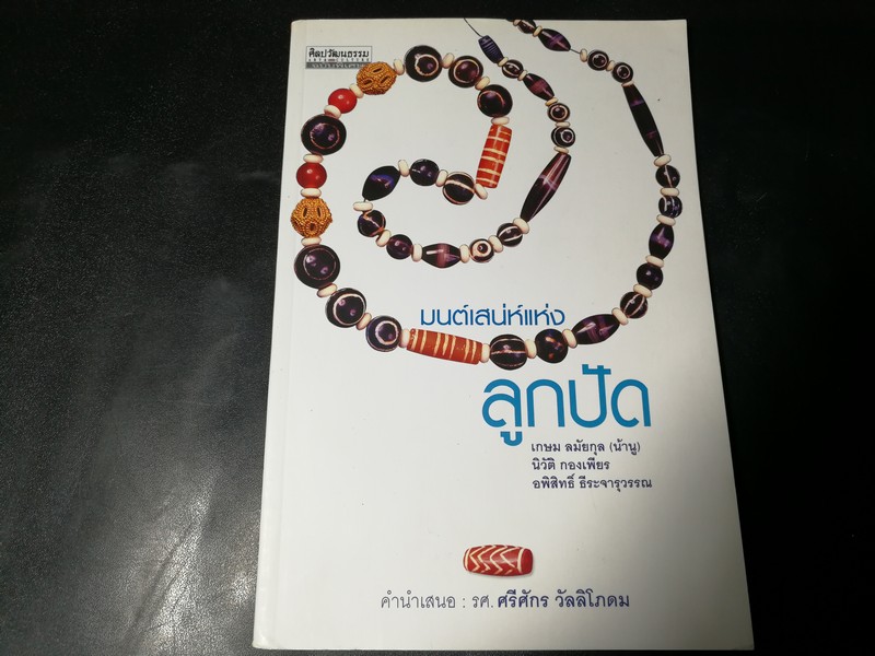 ศิลปวัฒนธรรมฉบับพิเศษ มนต์เสน่ห์เเห่งลูกปัด หนา 104 หน้า ปี 2550