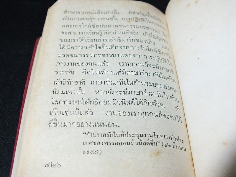 คติพจน์ ประธานเหมาเจ๋อตุง โดยสำนักพิมพ์ภาษาต่างประเทศ ปักกิ่ง หนา 426 หน้า ปี 1972