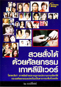 สวยสั่งได้ด้วยศัลยกรรม เกาหลีฟีเวอร์