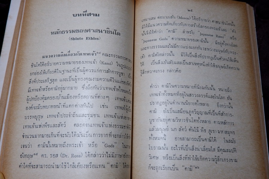 ชินโต จิตวิญญาณของญี่ปุ่น โดย เพ็ญศรี กาญจโนมัย ปี 2525