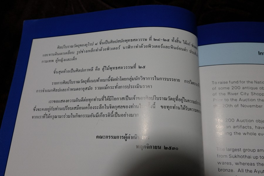งานนิทรรศการ เเละการประมูลศิลปโบราณวัตถุ รายได้สมทบทุนสร้างอาคารเฉลิมพระเกียรติ ร.9 ที่ศูนย์สรรพสินค้าริเวอร์ซิตี้ ปี 2530