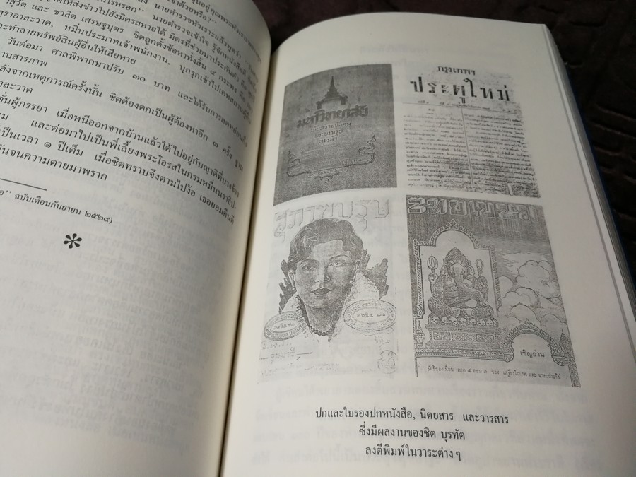 100 ปี ชิต บุรทัต โดย อาจิณ จันทรัมพร-ช่วย พูลเพิ่ม บรรณาธิการร่วม ปี 2535
