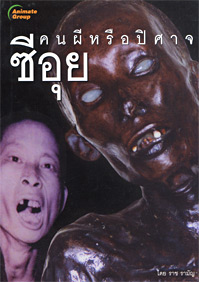 ซีอุย คนผีหรือปีศาจ