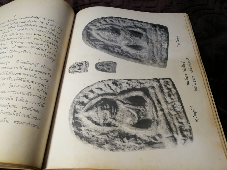 พระกำเเพงซุ้มกอ เเละ พระเเร่บางไผ่ โดย ประชุม กาญจนวัฒน์ (พิมพ์เป็นอนุสรณ์ ประกันต์ กาญจนวัฒน์) ปี 2519 (สอบถาม)