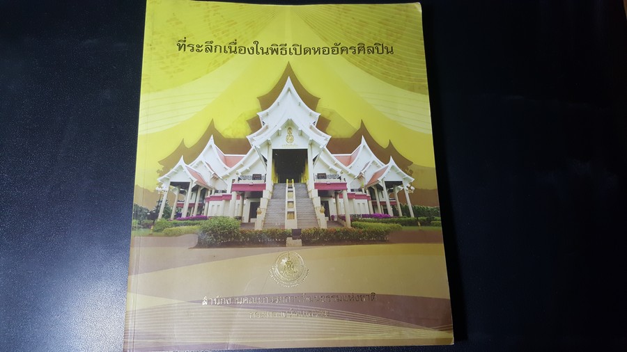 ที่ระลึกเนื่องในพิธีเปิดหออัครศิลปิน โดย กระทรวงวัฒนธรรม หนา 360 หน้า ปี 2553