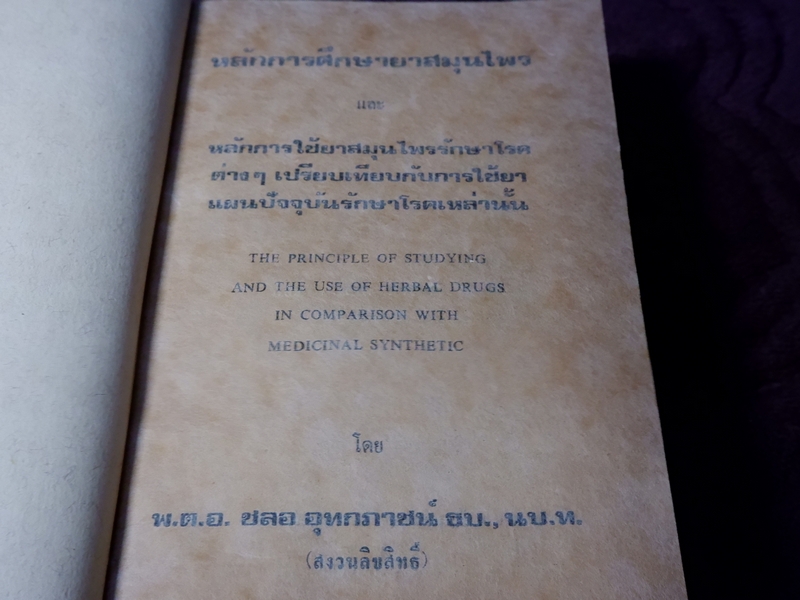 หลักการใช้ยาสมุนไพรรักษาโรคต่างๆ โดย พ.ต.อ.ชลอ อุทกภาชน์ ปี 2528 (พรีออเดอร์-สอบถาม)