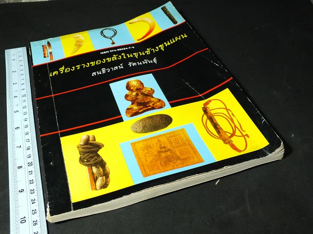 เครื่องรางของขลังในขุนช้างขุนเเผน โดย สนธิวาสน์ รัตนพันธุ์