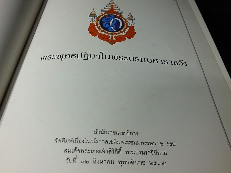 พระพุทธปฏิมาในพระบรมมหาราชวัง โดย สำนักราชเลขาธิการ ปกแข็งพร้อมกล่อง (สอบถาม)