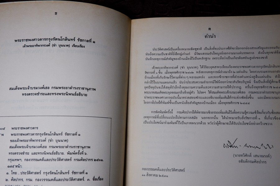 พระราชพงศาวดารกรุงรัตนโกสินทร์ รัชกาลที่ 1 เรียบเรียงโดย เจ้าพระยาทิพากรวงศ์ (ขำ บุญนาค) ปี 2531