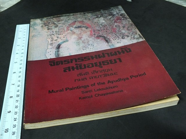 จิตรกรรมฝาผนังสมัยอยุธยา โดย สันติ เล็กสุขุม กมล ฉายาวัฒนะ มูลนิธิ เจมส์ ทอมป์สัน ให้ทุนจัดพิมพ์ พิมพ์ 1000 เล่ม ปี 2524