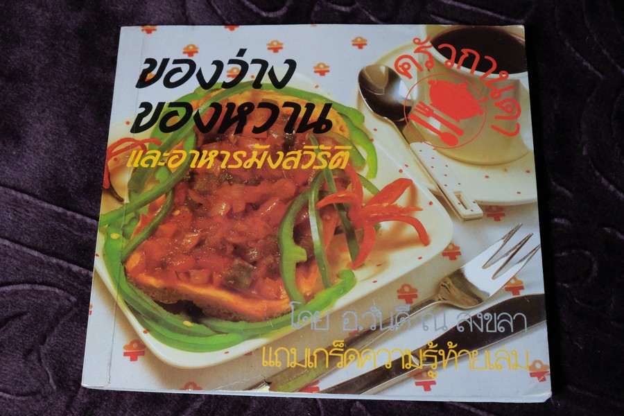 ของว่าง ของหวาน เเละอาหารมังสวิรัติ โดย อ.วันดี ณ สงขลา หนา 134 หน้า ปี 2529
