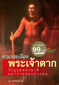 ตามรอยเลือด พระเจ้าตาก (พกพา)