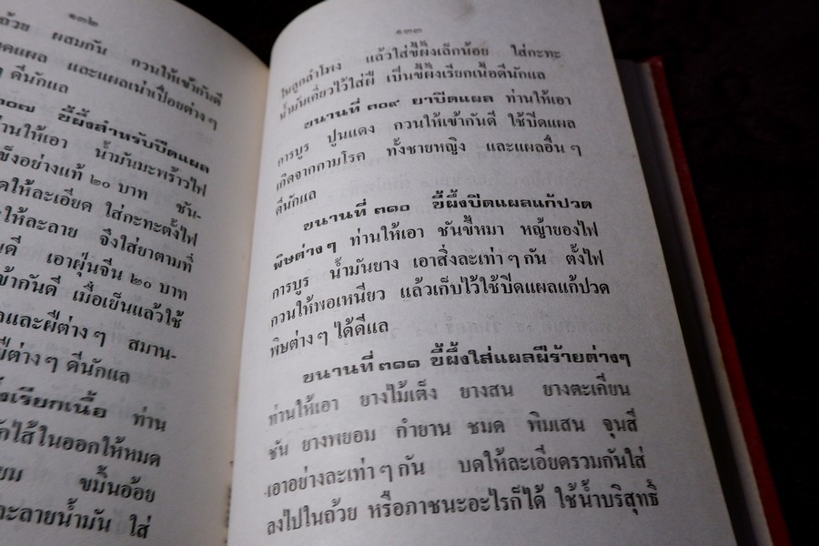 ตำรายา โรคฝี โดย อ.เชาว์ กสิพันธุ์ ปกแข็ง ปี 2525