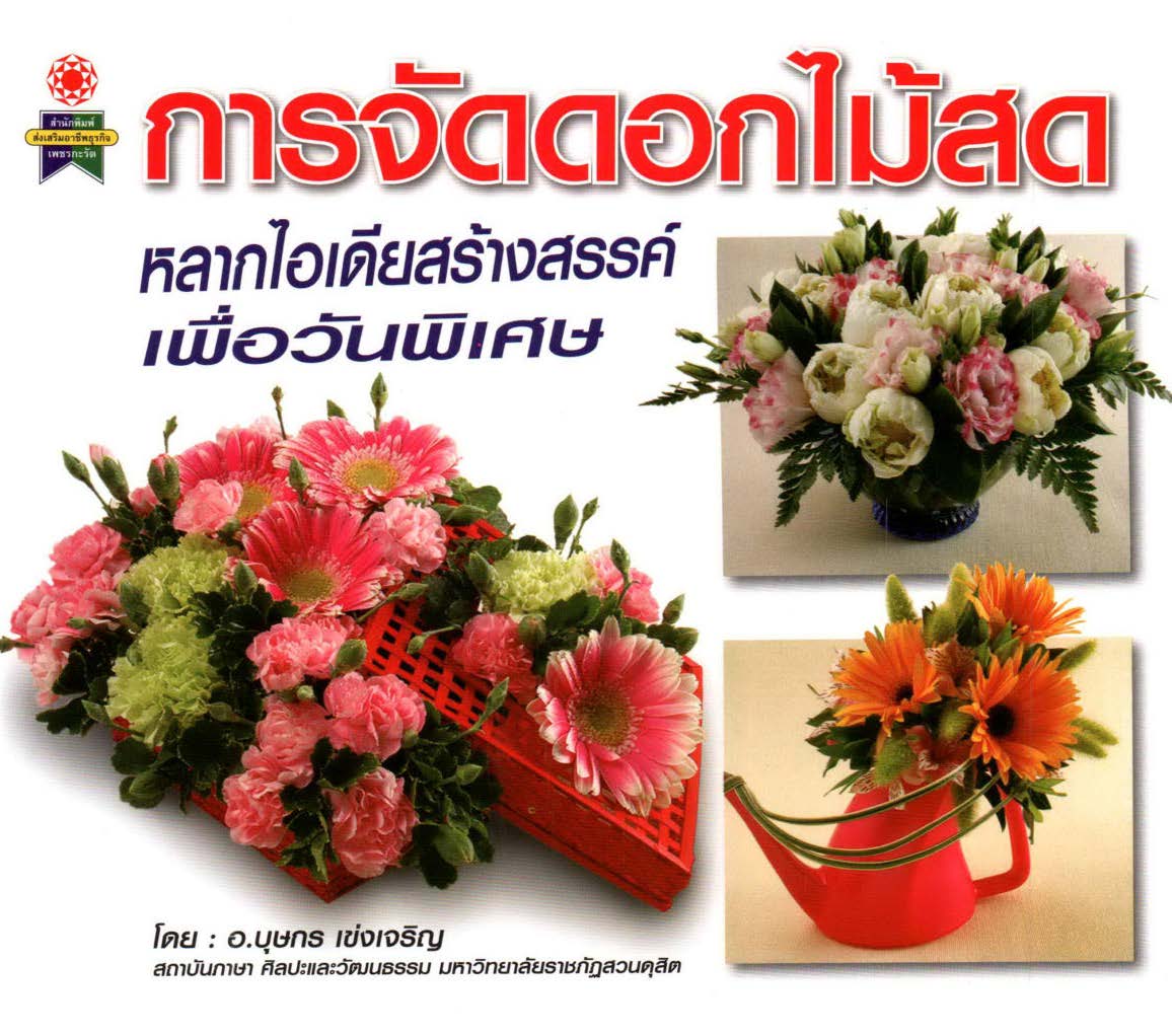 การจัดดอกไม้สด หลากไอเดียสร้างสรรค์ เพื่อวันพิเศษ ( E-book )